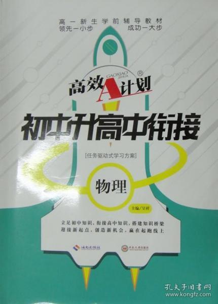 高校Ａ计划·初中升高中衔接·物理