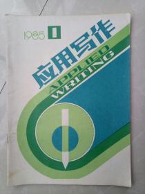应用写作1985年第一期（创刊号）