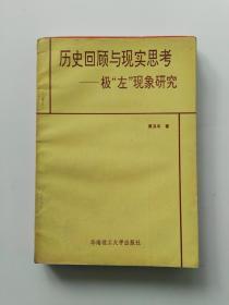 历史回顾与现实思考:极“左”现象 研究