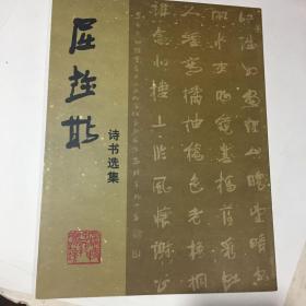 屈趁斯诗书选集（签名本）