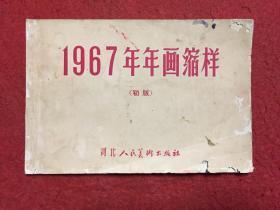 1967年年击缩样（初稿）