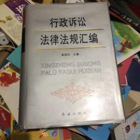 行政诉讼法律法规汇编