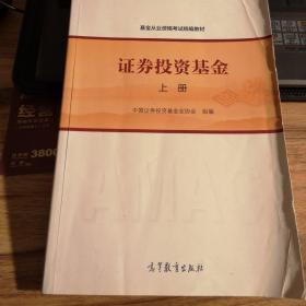 基金从业资格考试统编教材：证券投资基金