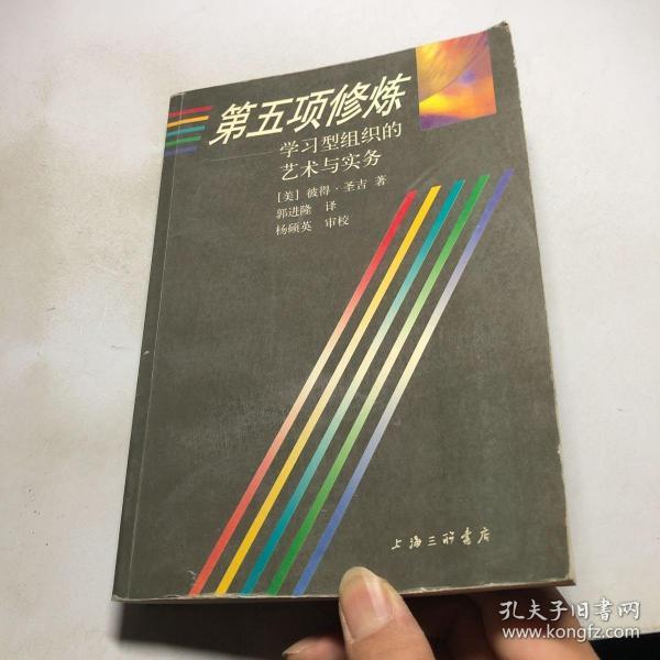 第五项修炼：学习型组织的艺术与实务