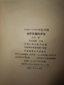 1949—1989年的中国2：曲折发展的岁月（1989年第1版1991年第3印 内页未见勾划 正版现货 详看实拍图片）