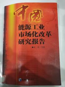 中国能源工业市场化改革研究报告