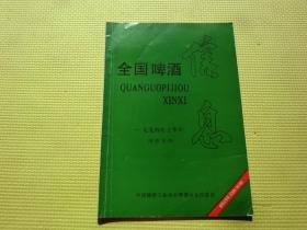 全国啤酒信息（1994年上半年）