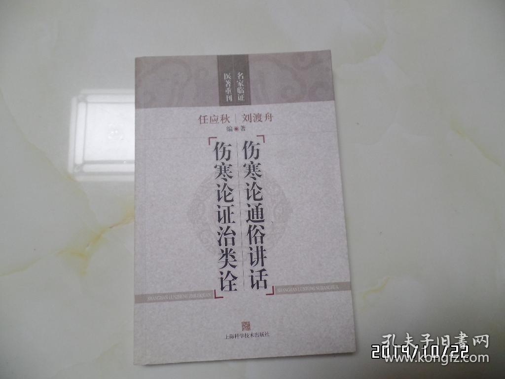 名家临证医著重刊：伤寒论通俗讲话 伤寒论证治类诠（大32开，详见图S）