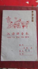 1978年 汉语拼音本 36开 内页新无字