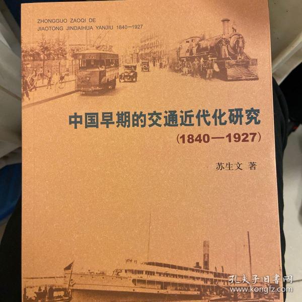 中国早期的交通近代化研究(1840-1927)