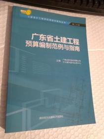 广东省土建工程预算编制范例与指南【有光盘】