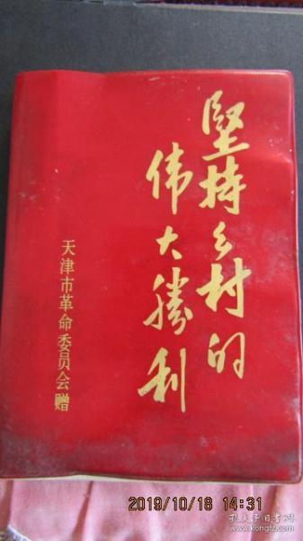 天津市革委会赠 下乡知青日记本“坚持乡村的伟大胜利”塑皮36开