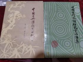 中国古典诗歌艺术欣赏  与   中国古代文论研究方法论集