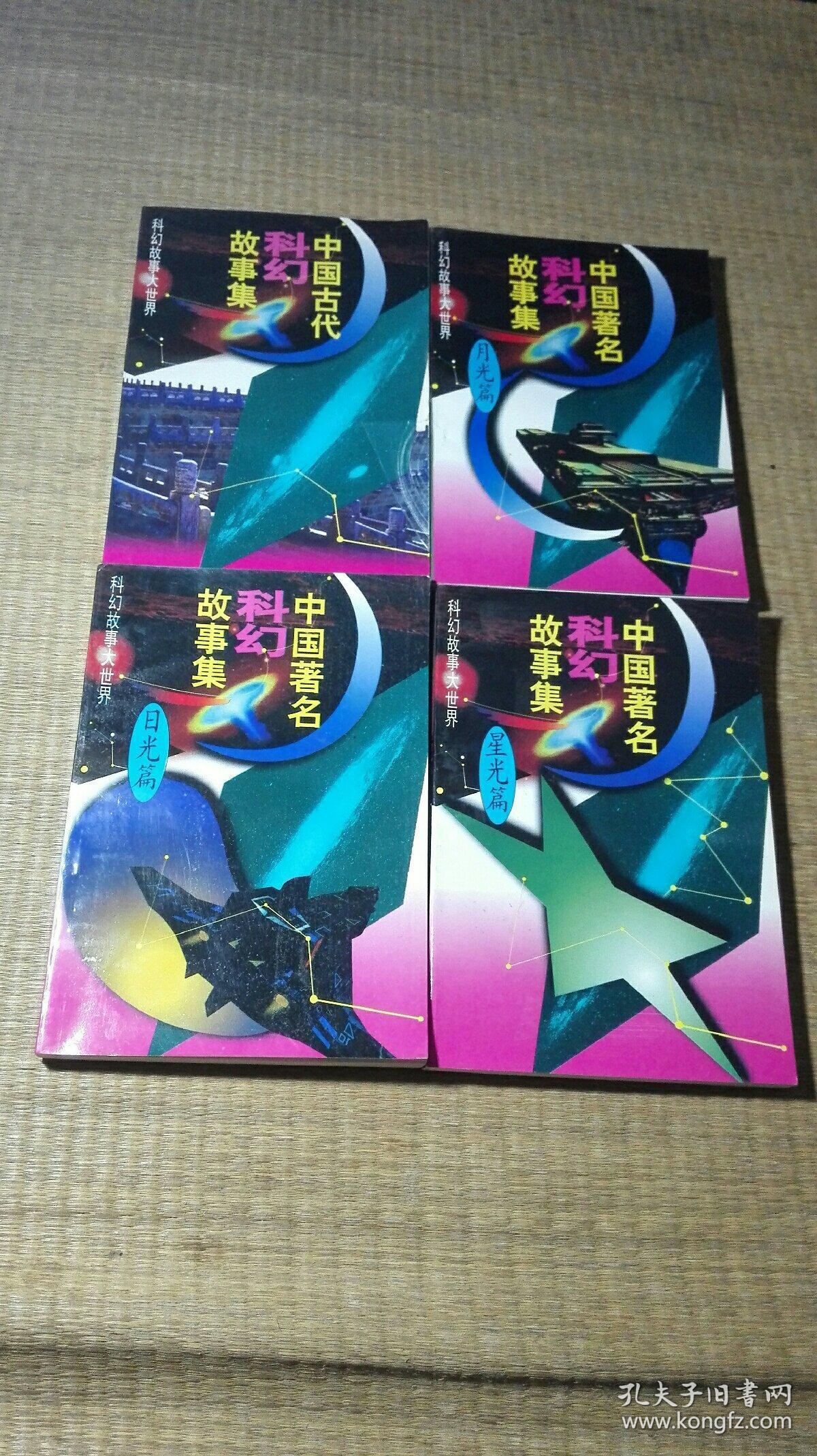 中国著名科幻故事集（四册全）