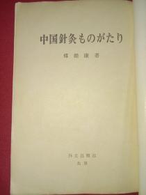 中国针灸ものがたり 日文版