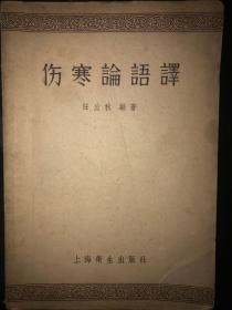 伤寒论语译 57年一版四印