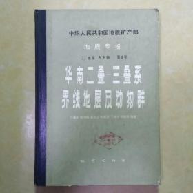 地质专报二 第6号 华南二叠—三叠系界线地层及动物群( 附图七张)