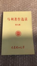 马列著作选读 第九辑 大连理工大学