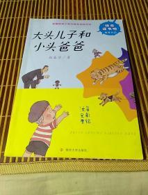 快乐读书吧//大头儿子和小头爸爸