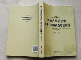 西方古典思想家和谐与和谐社会思想研究 杨俊明 李枫著 正版库存新书