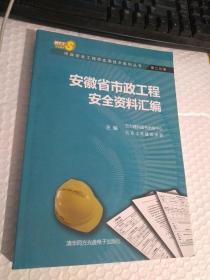 市政安全工程师实用技术系列丛书：安徽省市政工程安全资料汇编《第二分册 附光盘》【有点破损】有光盘