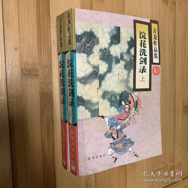 武侠小说 古龙作品集 涴花洗剑录 上中下