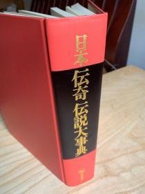 日本传奇传说大事典 乾克已 大开本 厚册 精装书函 妖怪百科 多图 绝版