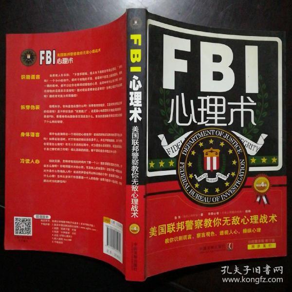 FBI心理术：美国联邦警察教你无敌心理战术（畅销4版）