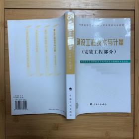 建设工程技术与计量.安装工程部分
