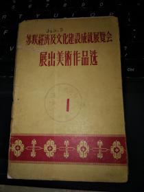 1956年小画片：苏联经济及文化建设成就展览会展出美术作品选（1） 1套10张缺1张 现存9张合售