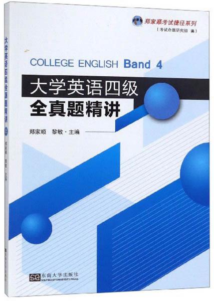 大学英语四级全真题精讲/郑家顺考试捷径系列 郑家顺 黎敏 东南大学出版社 2019-08 9787564184841