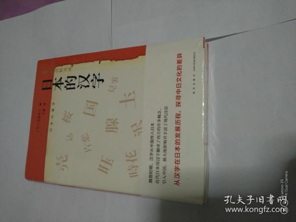 日本的汉字：岩波新书精选06