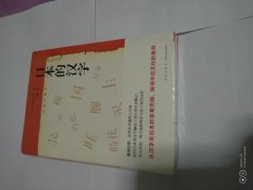 日本的汉字：岩波新书精选06