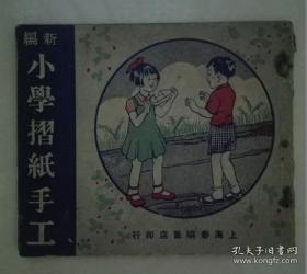 民国版 《 小学折纸手工 》