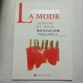 桃花塢年畫與絲綢-中法服裝設(shè)計主題教學(xué)叢書