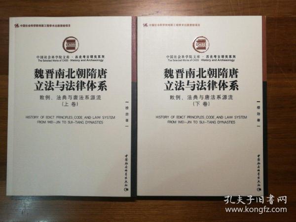 魏晋南北朝隋唐立法与法律体系（上、下卷）：敕例、法典与唐法系源流