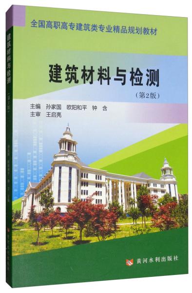 建筑材料与检测（第2版）/全国高职高专建筑类专业精品规划教材