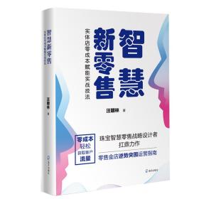 智慧新零售：实体店零成本赋能实战技法