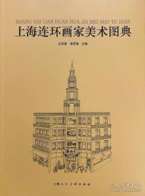 上海连环画家美术图典（一版一印）