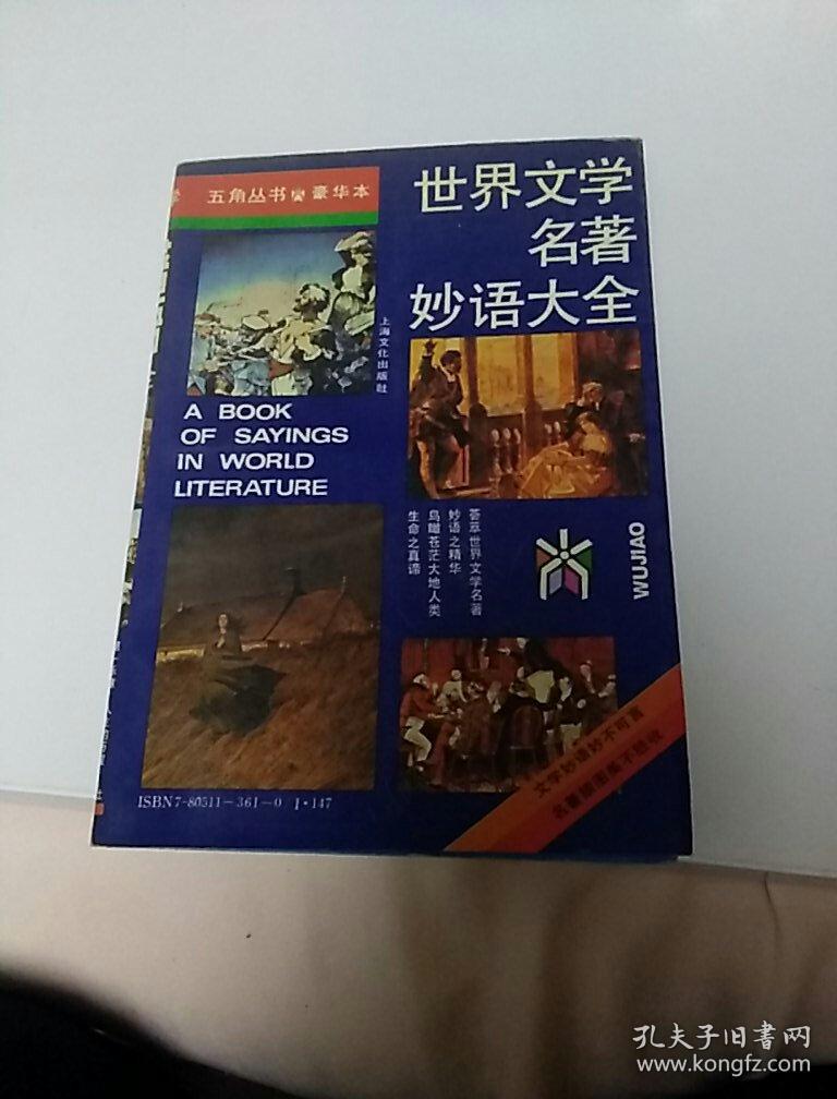 世界文学名著妙语大全