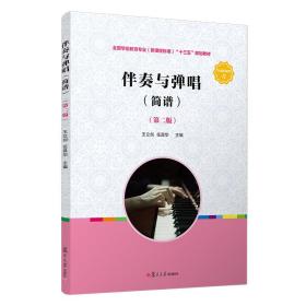 伴奏与弹唱（简谱）（第二版）（全国学前教育专业（新课程标准）“十三五”规划教材）