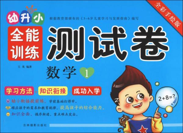 幼升小全能训练测试卷：数学1（全彩手绘版）