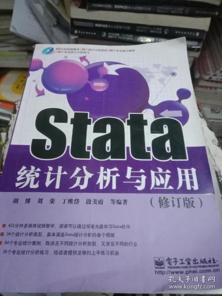 Stata统计分析与应用（修订版）