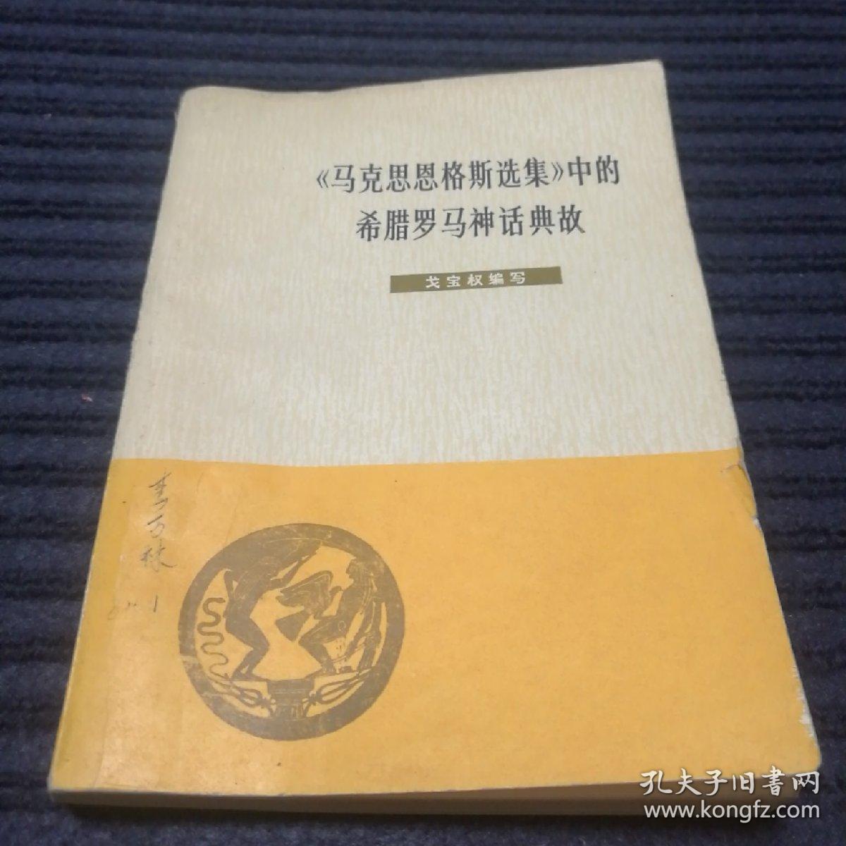 《马克思恩格斯选集》中的希腊罗马神话典故