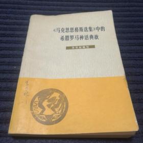 《马克思恩格斯选集》中的希腊罗马神话典故