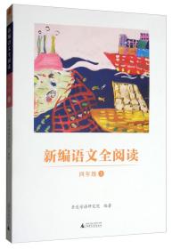 亲近母语·新编语文全阅读（四年级上）