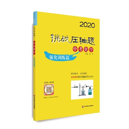 2020挑战压轴题·中考化学—强化训练篇