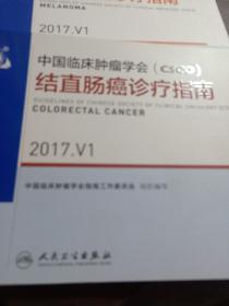 中国临床肿瘤学会(CSCO)结直肠癌诊疗指南 2017.V1