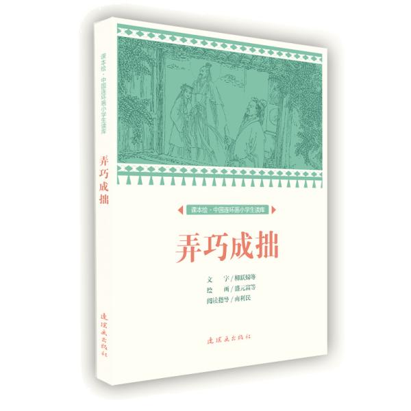 弄巧成拙/课本绘中国连环画小学生读库