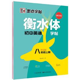 墨点英语字帖初中衡水体英语字帖新目标八年级上册英文单词书法写字练习